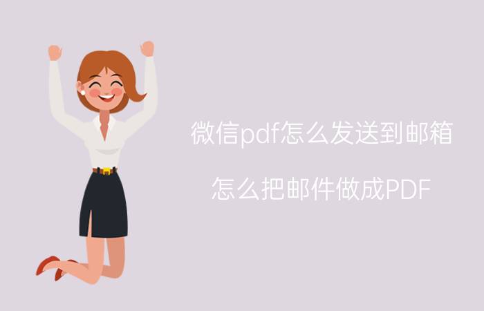 微信pdf怎么发送到邮箱 怎么把邮件做成PDF？